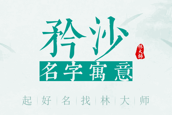 矜沙名字寓意