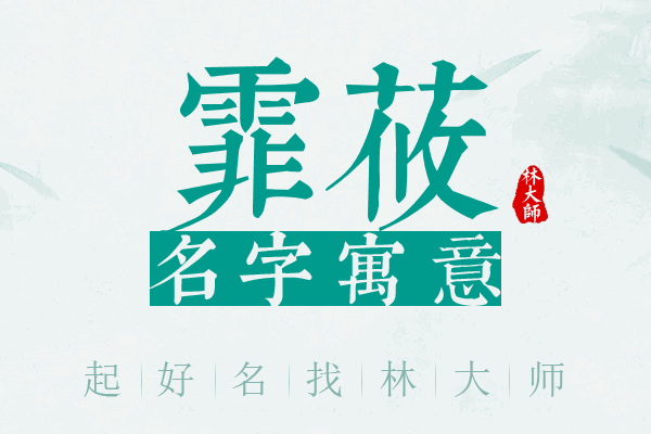 霏莜名字寓意