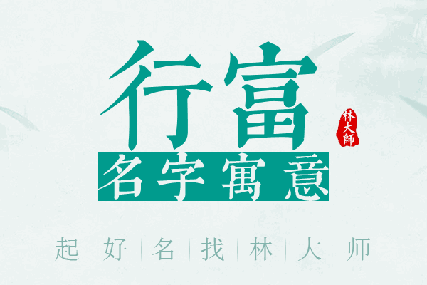 行富名字寓意