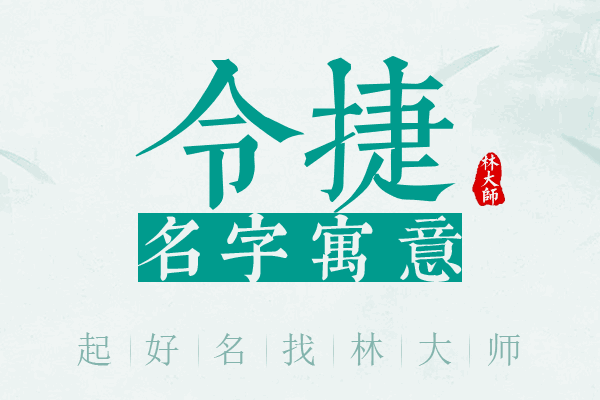 令捷名字寓意