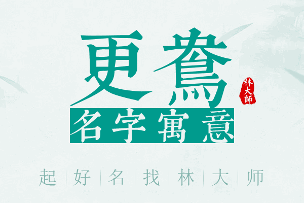 更鸯名字寓意