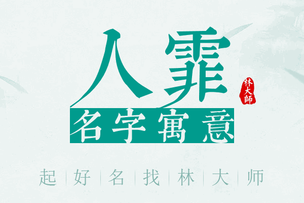 人霏名字寓意