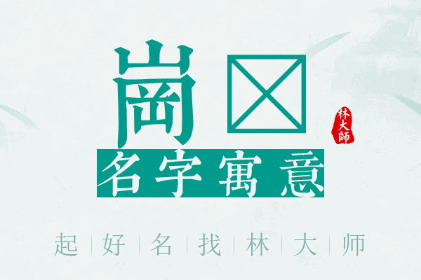 岗曌名字寓意