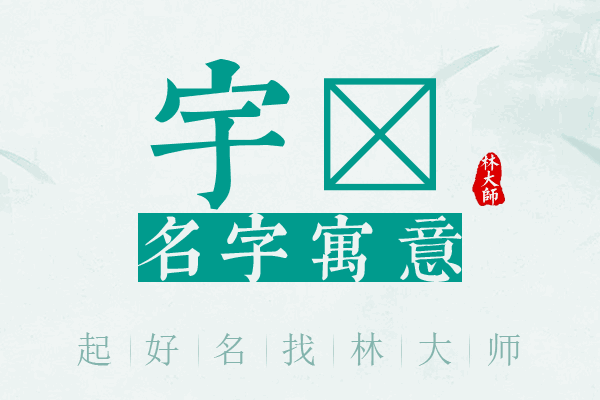 宇洺名字寓意