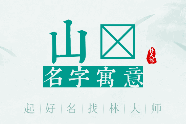 山迳名字寓意