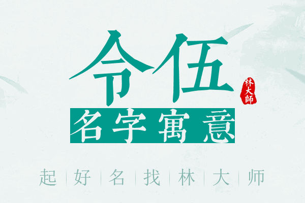 令伍名字寓意