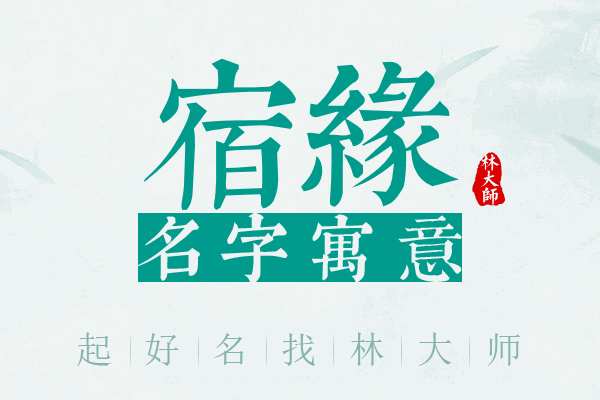 宿缘名字寓意