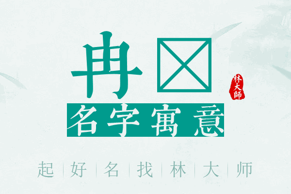 冉洺名字寓意