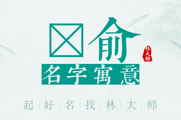 澔俞名字寓意