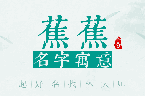 蕉蕉名字寓意