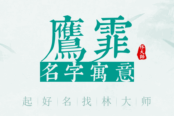 鹰霏名字寓意