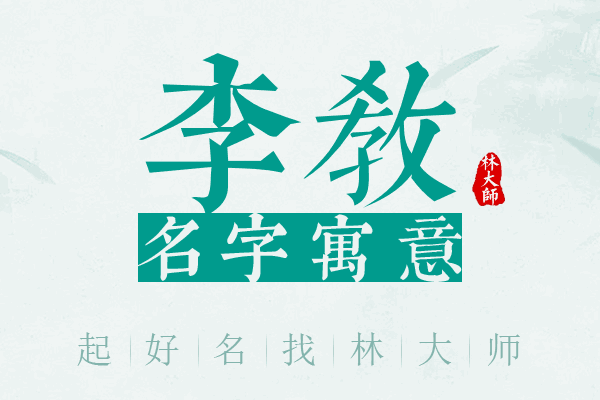 李教名字寓意