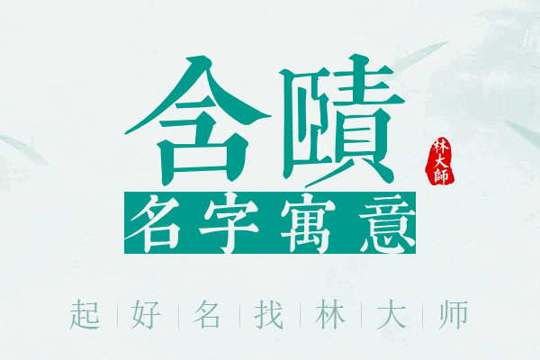 含赜名字寓意