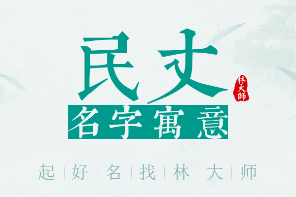 民丈名字寓意