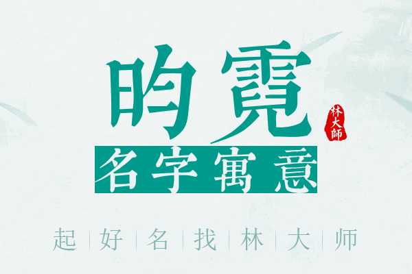 昀霓名字寓意