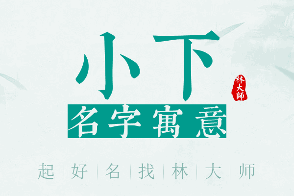 小下名字寓意