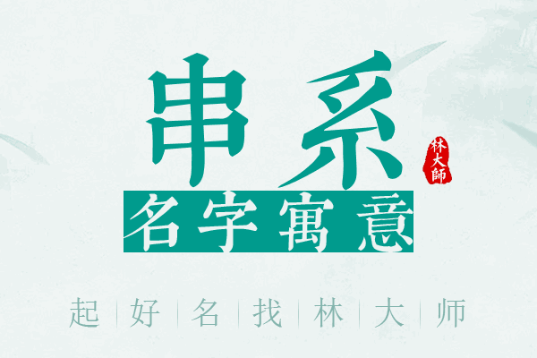 串系名字寓意