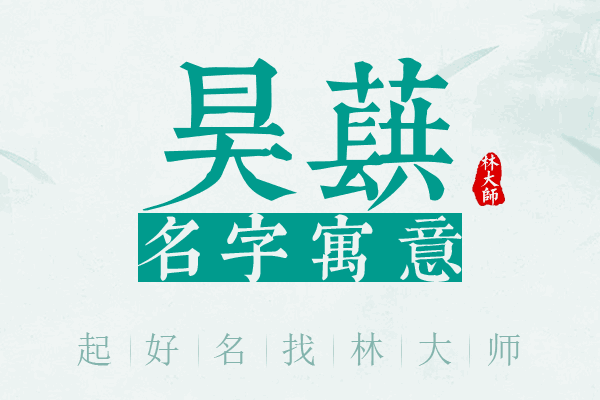 昊蕻名字寓意