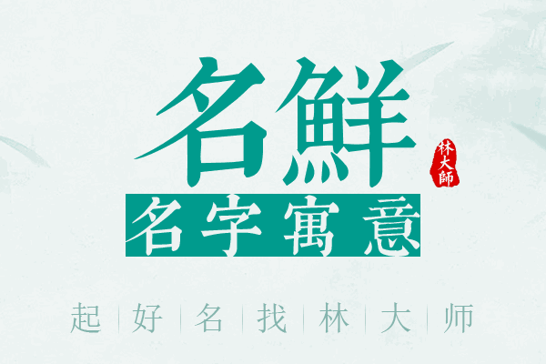 名鲜名字寓意