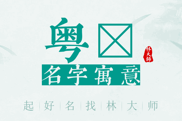 粤棽名字寓意