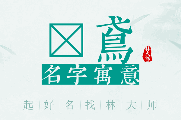 洺鸢名字寓意