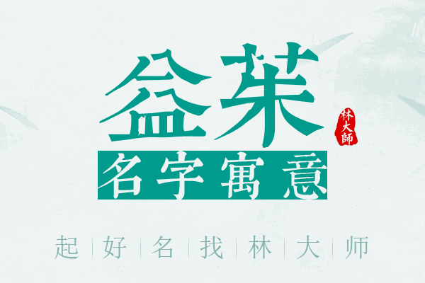 益茱名字寓意