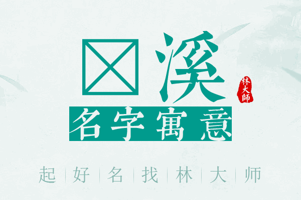 芠溪名字寓意