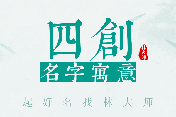 四创名字寓意