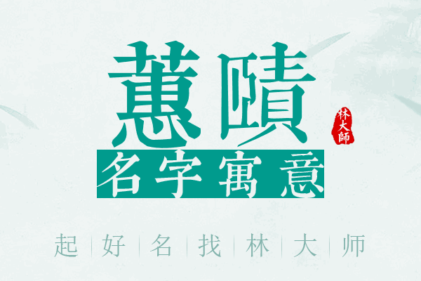 蕙赜名字寓意