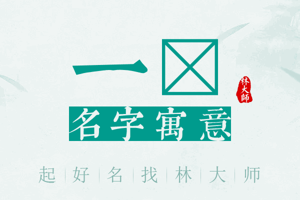 一杺名字寓意