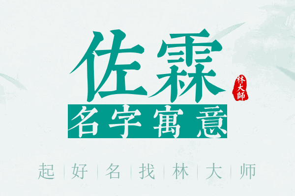 佐霖名字寓意