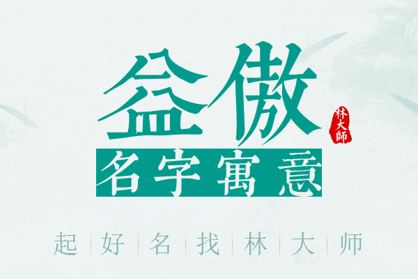 益傲名字寓意