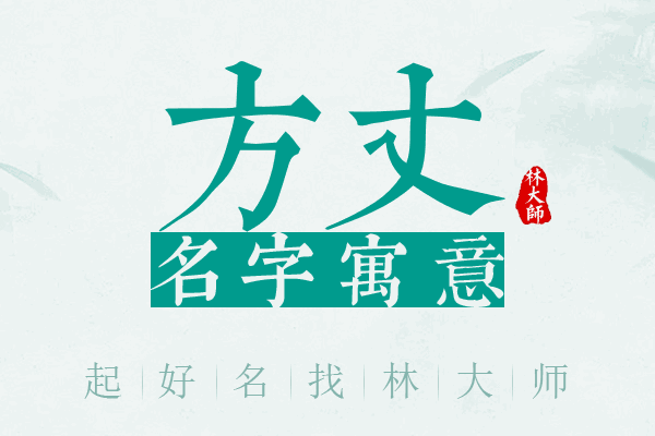 方丈名字寓意