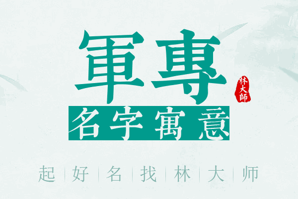 军专名字寓意