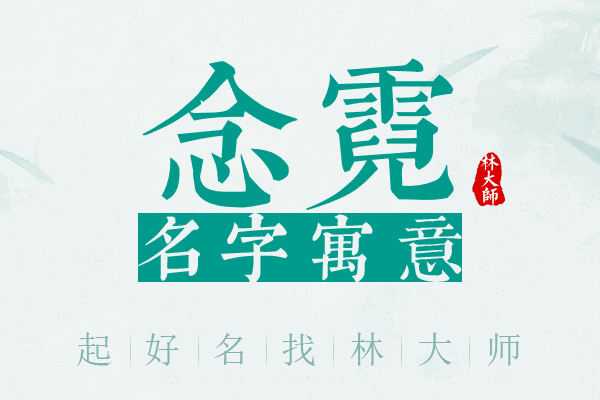 念霓名字寓意