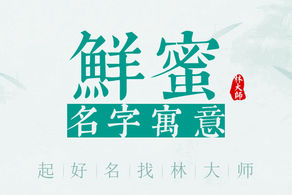 鲜蜜名字寓意