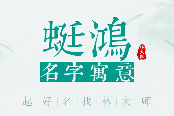 蜓鸿名字寓意