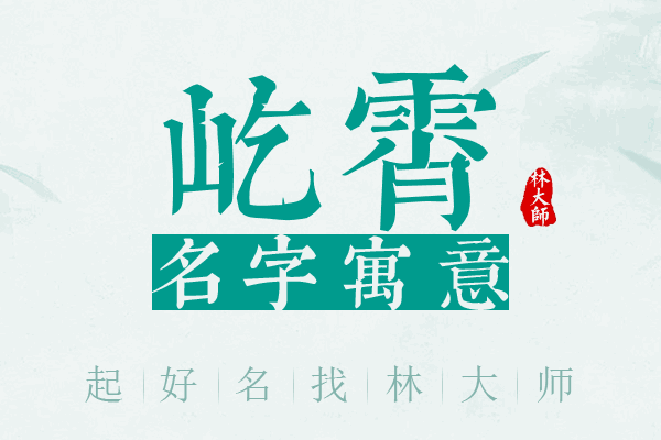 屹霄名字寓意