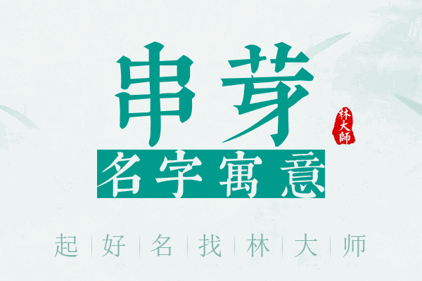 串芽名字寓意