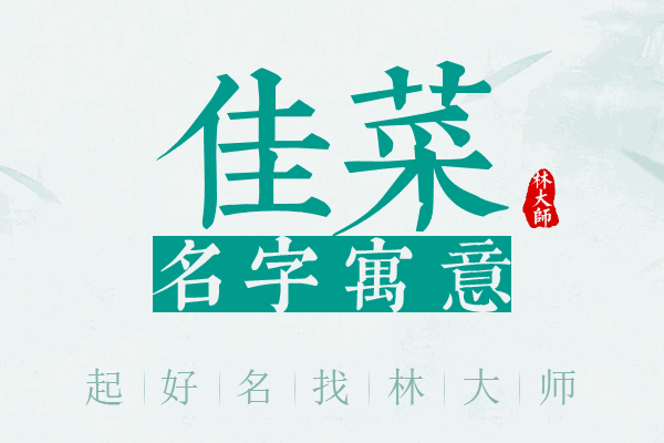 佳菜名字寓意