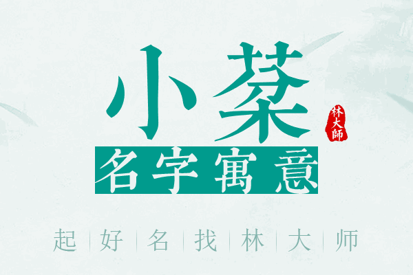 小棻名字寓意