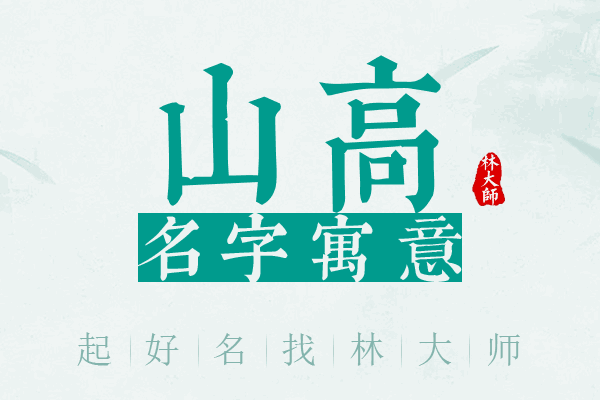 山高名字寓意