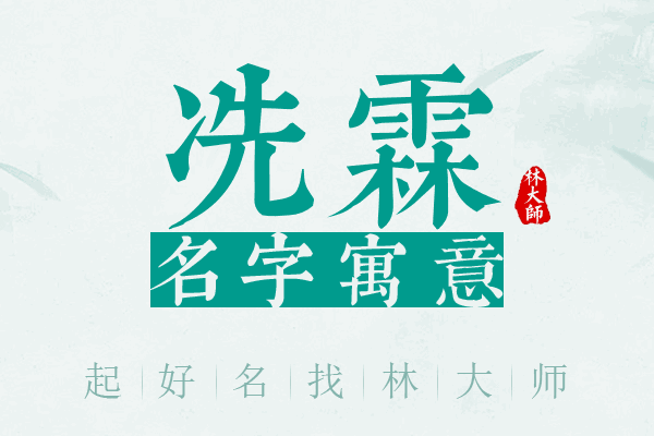 冼霖名字寓意