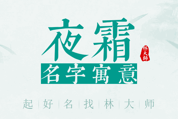 夜霜名字寓意