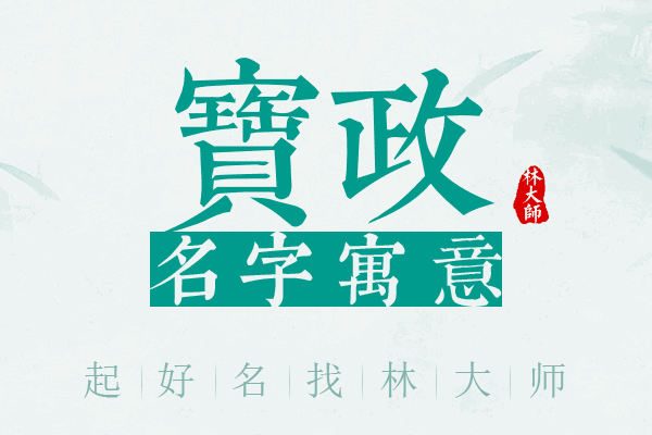 宝政名字寓意