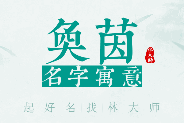 奂茵名字寓意