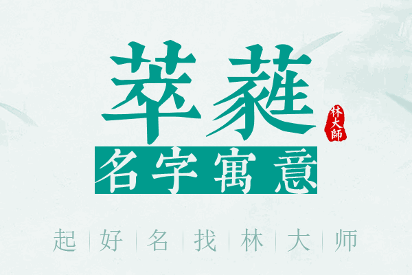 萃蕤名字寓意