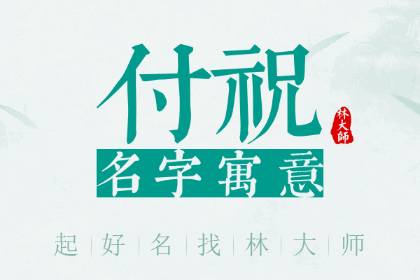 付祝名字寓意