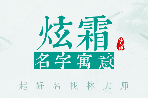 炫霜名字寓意