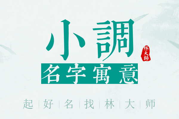 小调名字寓意